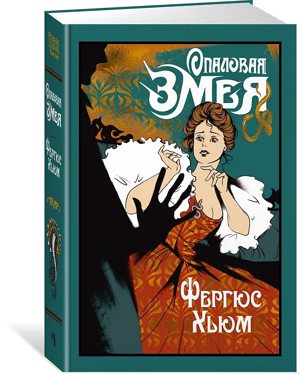 Книга Опаловая змея (Фергюс Хьюм) — 4