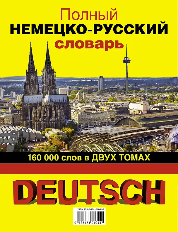 Книга Полный немецко-русский словарь в 2 томах (Barry Glassner) — 2