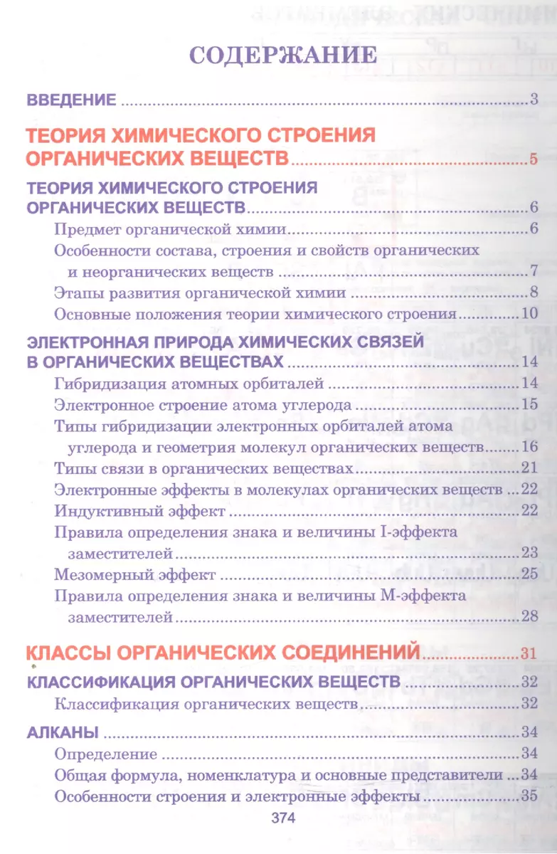 Органическая химия. Весь школьный курс в таблицах. (7-е изд.) (Светлана  Литвинова) - купить книгу с доставкой в интернет-магазине «Читай-город».  ISBN: 978-985-549-686-2