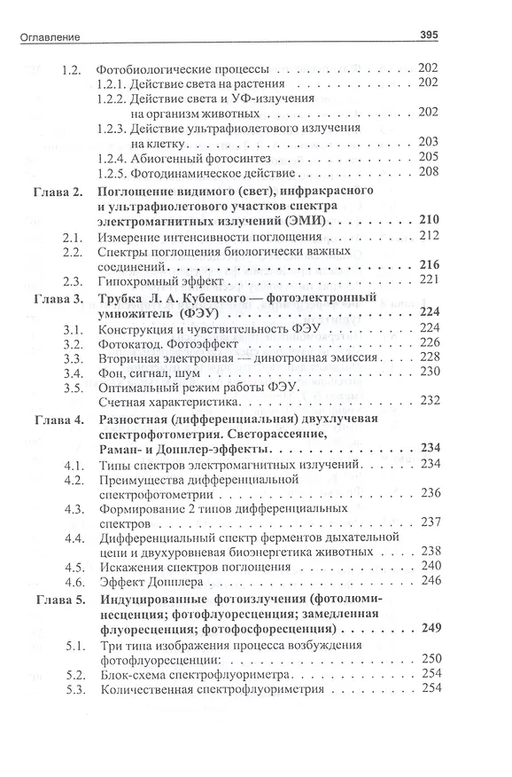 Книга Квантовая биофизика животных и человека : учебное пособие (Александр Журавлев) — 4