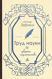 Труд науки и извороты шарлатанства. О ремесле историка