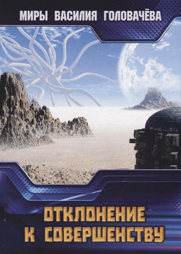 Книга Отклонение к совершенству (Василий Головачёв) — 1