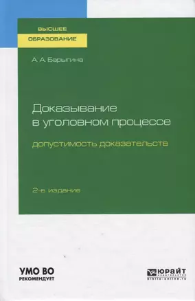 Доказывание в уголовном процессе: допустимость доказательств. Учебное пособие для вузов — 2758038 — 1