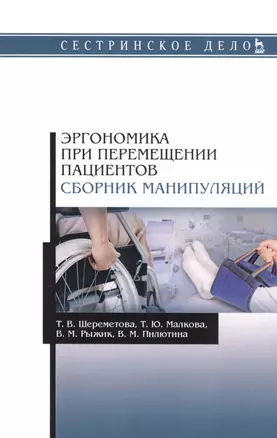 Эргономика при перемещении пациентов. Сборник манипуляций. Учебное пособие — 2808180 — 1