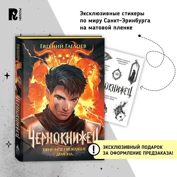 Книга Чернокнижец 3. Огненное проклятие демона (Евгений Гаглоев) — 2