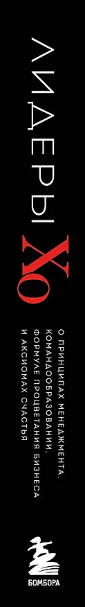 Книга Лидеры ХО. О принципах менеджмента, командообразовании, формуле процветания бизнеса и аксиомах счастья () — 4