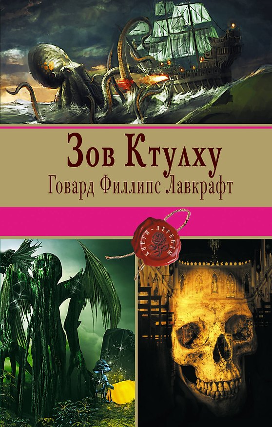 Книга Зов Ктулху: повести, рассказы (Говард Филлипс Лавкрафт) — 1