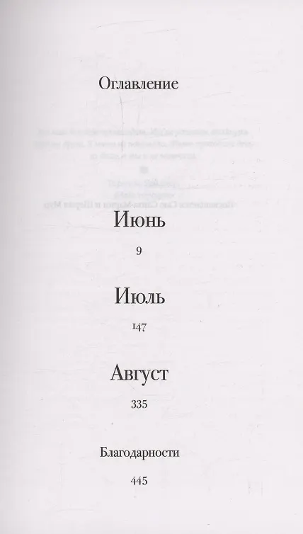 Книга Дом, где живет лето (Мег Митчелл Мур) — 16