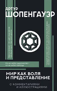 Мир как воля и представление с комментариями и иллюстрациями