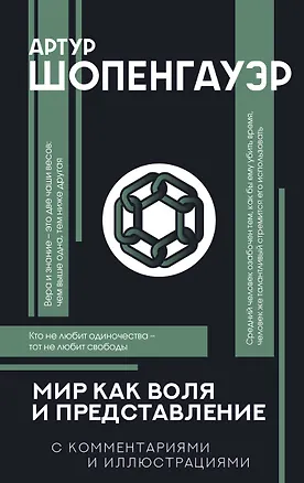 Книга Мир как воля и представление с комментариями и иллюстрациями (Артур Шопенгауэр)