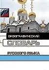 Книга Орфографический словарь русского языка. Около 20 тыс. слов ()