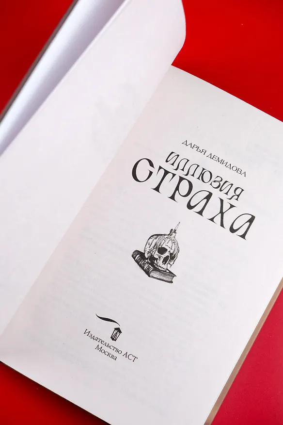 Книга Иллюзия страха (Дарья Демидова) — 11