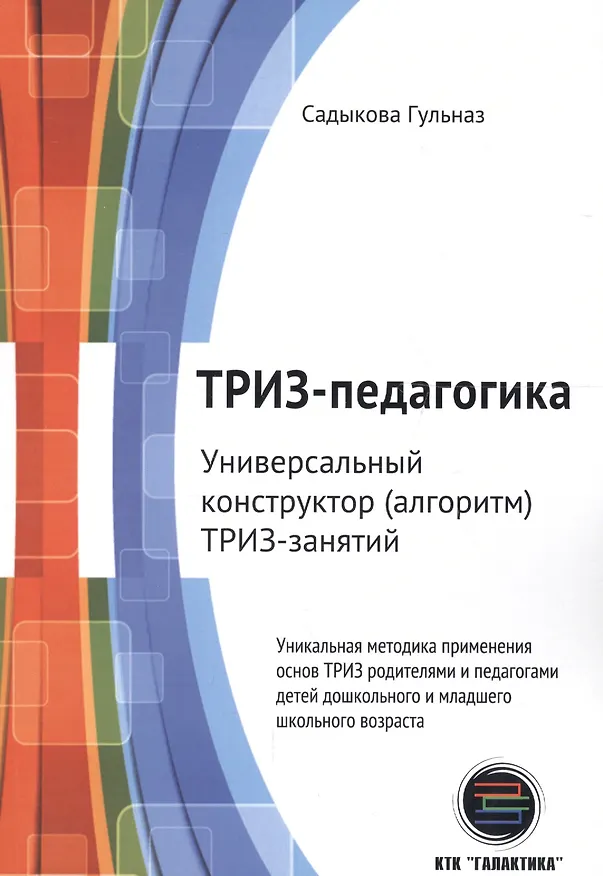 Книга ТРИЗ-педагогика. Универсальный конструктор (алгоритм) ТРИЗ-занятий (Гульназ Садыкова) — 1
