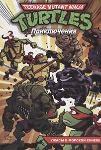 Приключения Черепашек-Ниндзя. Книга 5. Ужасы в морской синеве
