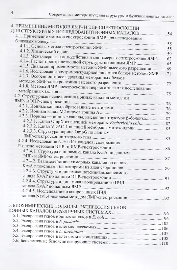 Книга Современные методы изучения структуры и функций ионных каналов () — 3