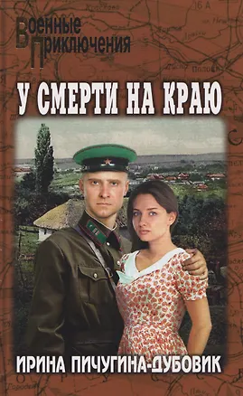 Книга У смерти на краю. Тонечка и Гриша (Ирина Пичугина-Дубовик)