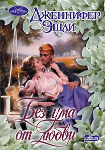 Без ума от любви : роман