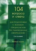 Книга 104 вопроса и ответа для подготовки к экзамену специалистов по таможенному оформлению: Учебное пособие. 3 -е изд. (Ольга Анохина)