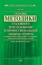Книга Основы методики уголовного преследования и профессиональной защиты от него (Олег Баев)
