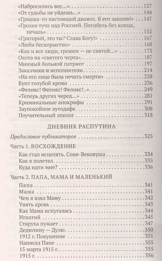 Книга Распутин. Жизнь. Смерть. Тайна (Даниил Коцюбинский, Александр Коцюбинский) — 4