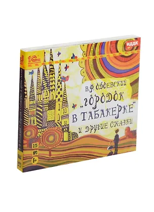 1С:Аудиокниги Одоевский Городок в табакерке и другие сказки (MP3) (Digipack) 2435215