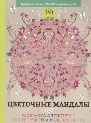 Цветочные мандалы. Раскраска-антистресс для творчества и вдохновения — 2526166 — 1