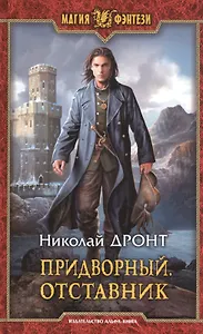 Придворный. Отставник