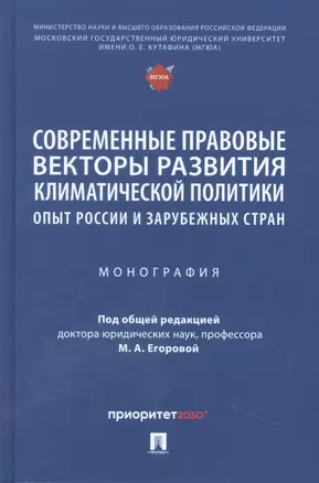 Современные правовые векторы развития климатической политики: опыт России и зарубежных стран — 2948544 — 1