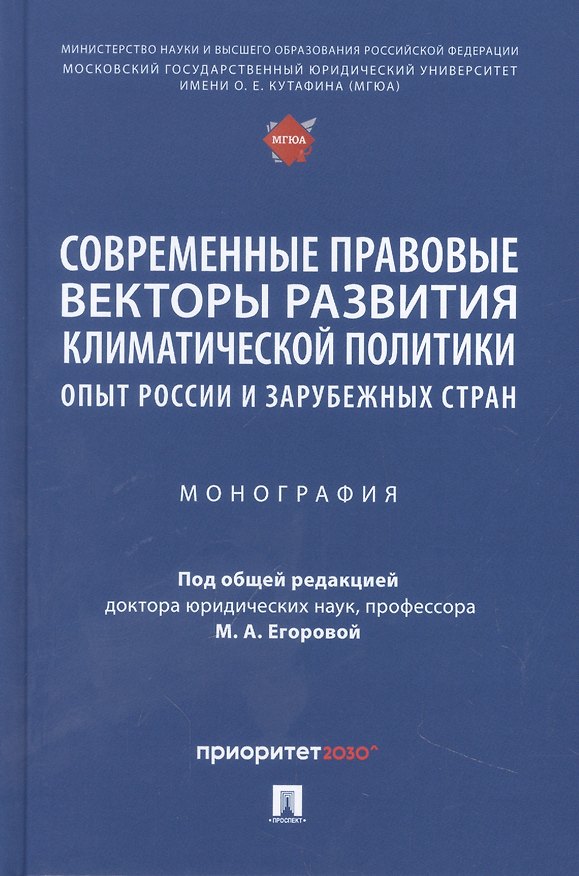 Книга Современные правовые векторы развития климатической политики: опыт России и зарубежных стран () — 1