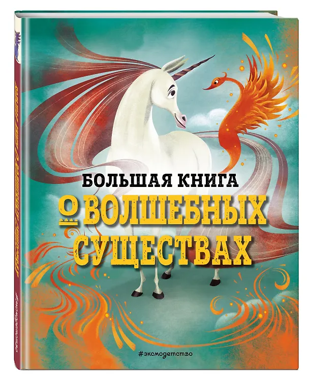 Книга БОЛЬШАЯ КНИГА О ВОЛШЕБНЫХ СУЩЕСТВАХ (Джузеппе Д’Анна) — 5
