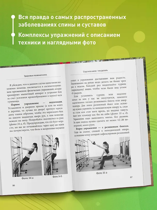 Книга Здоровье спины и суставов без лекарств. Как справиться с острыми и хроническими болями силами организма (Сергей Бубновский) — 7
