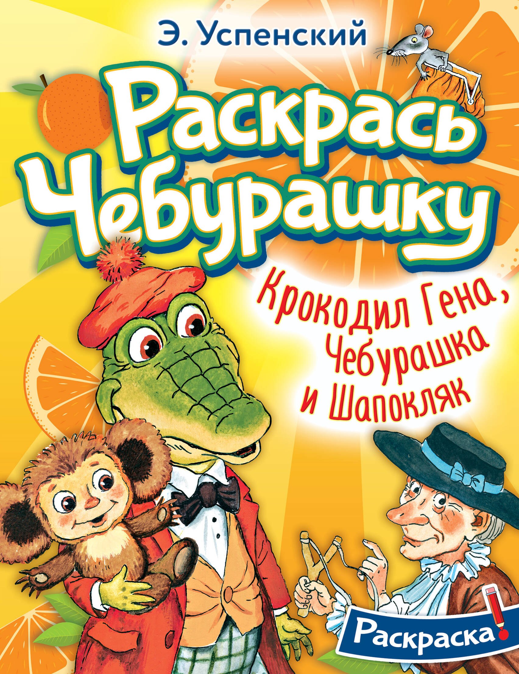 

Крокодил Гена, Чебурашка и Шапокляк