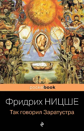 Книга Так говорил Заратустра. Книга для всех и ни для кого (Фридрих Ницше)