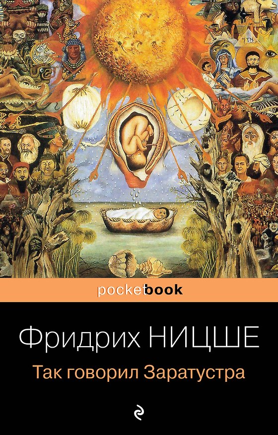 Книга Так говорил Заратустра. Книга для всех и ни для кого (Фридрих Ницше) — 1