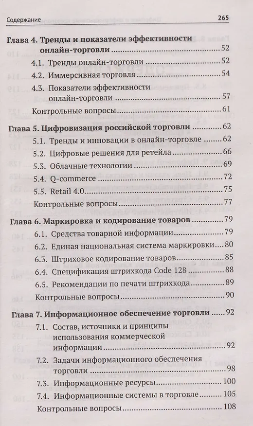 Книга Цифровые и информационные технологии в торговле: учебное пособие (Сергей Рыжиков) — 4