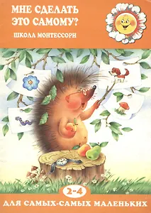 Мне сделать это самому? (для детей 2-5 лет)