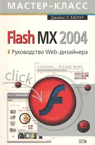 Flash MX 2004. Руководство Web-дизайнера