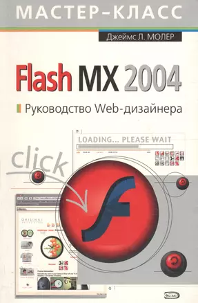 Flash MX 2004. Руководство Web-дизайнера — 2071679 — 1