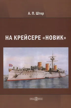 Книга На крейсере «Новик» (Андрей Штер)