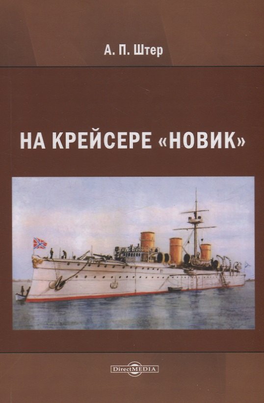 Книга На крейсере «Новик» (Андрей Штер) — 1
