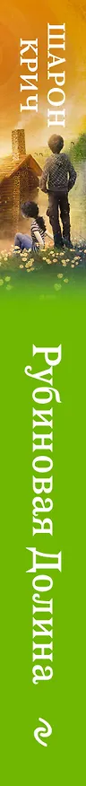 Книга Рубиновая Долина (выпуск 6) (Шарон Крич) — 3