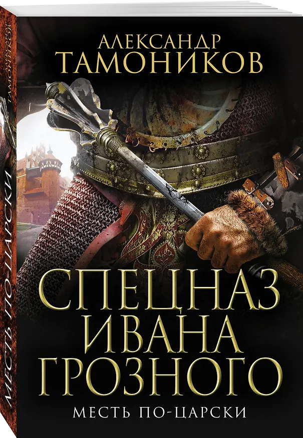 Книга Месть по-царски (Александр Тамоников) — 4