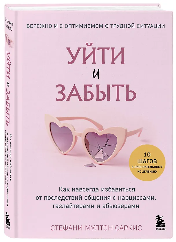 Книга Уйти и забыть. Как навсегда избавиться от последствий общения с нарциссами, газлайтерами и абьюзерами (Стефани Мултон Саркис) — 4