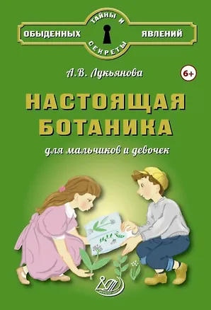 Книга Настоящая ботаника для мальчиков и девочек (А.В. Лукьянова)