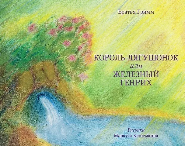Книга Король-лягушонок или Железный Генрих (илл. Кюнеманна) Гримм () — 1