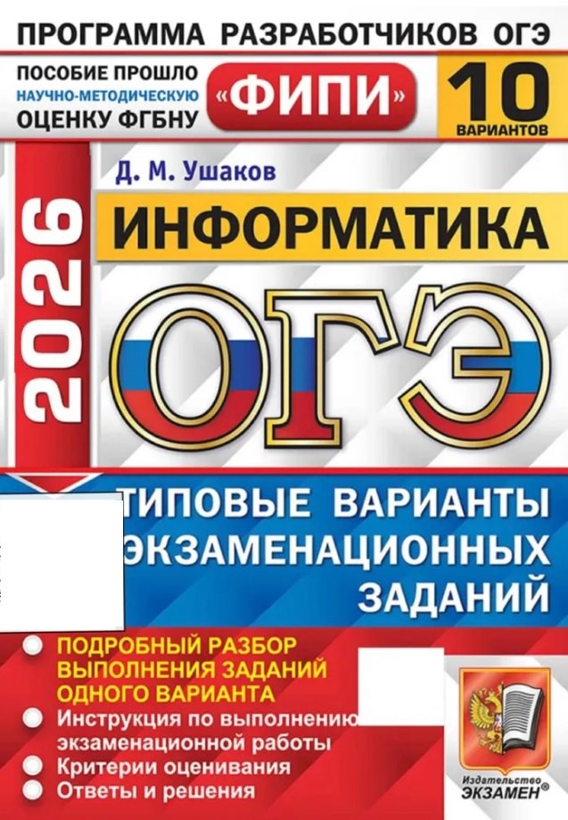 

ОГЭ 2026. ФИПИ. Информатика. 10 вариантов. Типовые варианты экзаменационных заданий