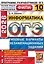 ОГЭ 2026. ФИПИ. Информатика. 10 вариантов. Типовые варианты экзаменационных заданий — 3129128 — 1