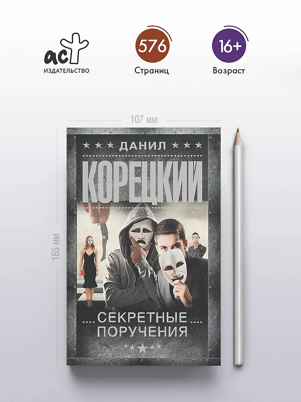 Книга Секретные поручения (Данил Корецкий) — 6