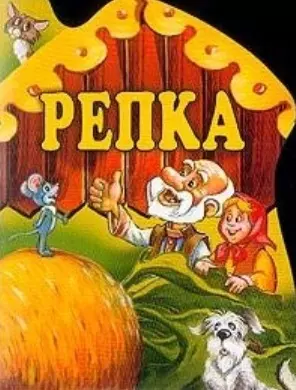 Репка — 1887450 — 1