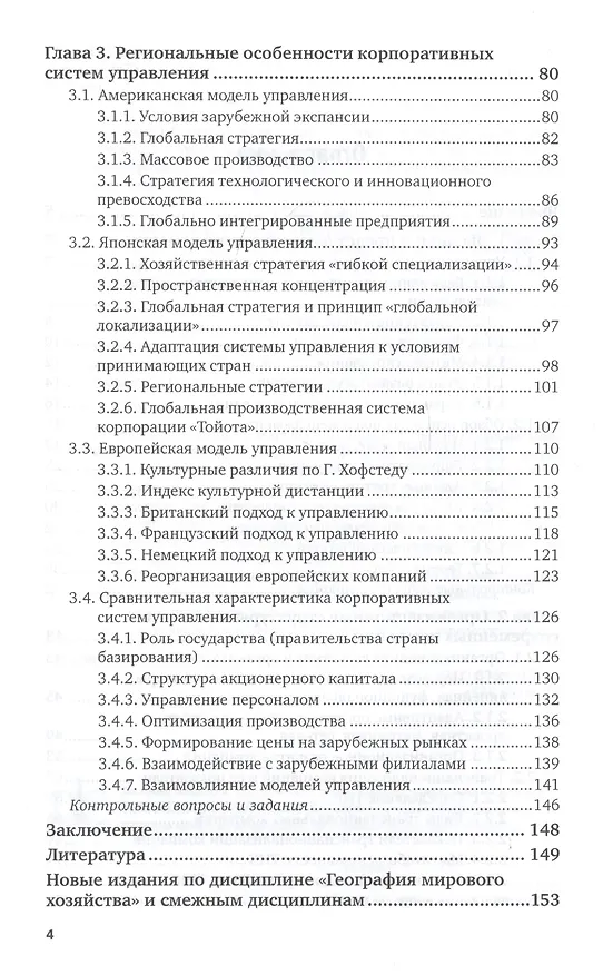 Книга Географические различия систем корпоративного управления.  Учебное пособие для академического бакалавриата (Елена Гречко) — 3